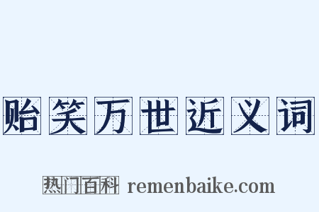 贻笑万世近义词是什么意思的图片